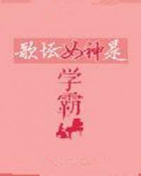 学霸 歌手