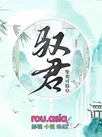 驭君莫千澜喜欢的人是谁