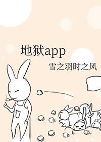 地狱app初版笔趣阁