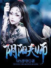 阴阳天师第10集