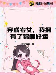穿成农家锦鲤小农女