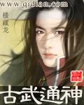 古武通神境界