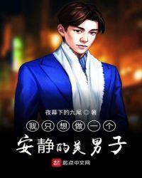 我只想安静地做一个美男子
