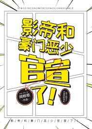 影帝和豪门恶少官宣了盘搜搜