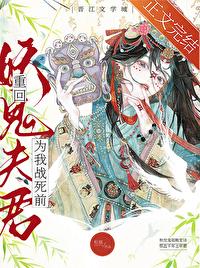 重回妖鬼夫君为我战死前免费阅读