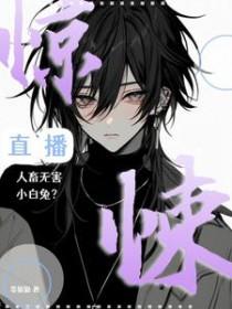 惊悚直播[无限