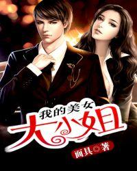 我的美女大小姐结局