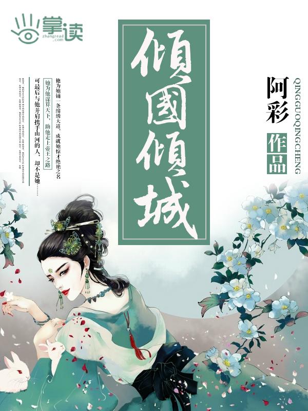 倾国倾城说的是哪位女子