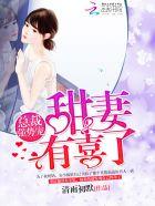 总裁强势宠甜妻有喜了 清雨初默
