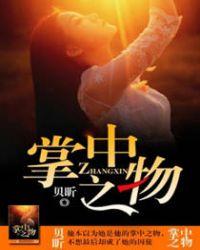 掌中之物作者