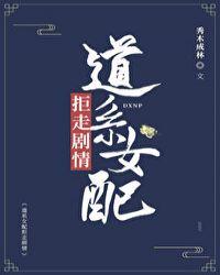 道系女配拒走剧情 笔趣阁