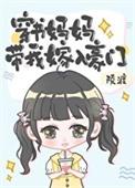 穿书妈妈带我嫁入豪门免费阅读