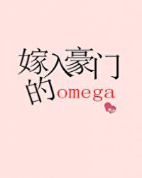 嫁入豪门的omega1
