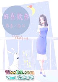 好喜欢你1v1霍靖骁免费阅读全文