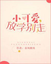放学别走好看吗