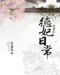 清穿之德妃日常无防盗