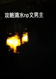 快穿np文攻略很多人推荐