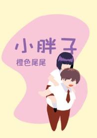 小胖子大肚子视频