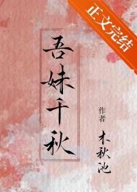 吾妹千秋男女主什么时候在一起的
