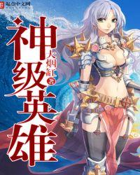 神级英雄TXT全文阅读