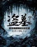 盗墓神级