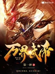 万界武神免费阅读