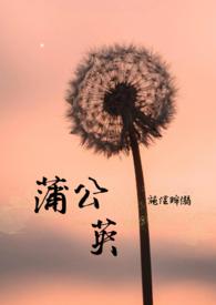 蒲公英宣讲团走进东岳社区