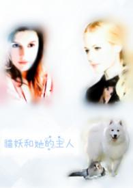 作者猫妖