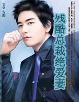 残酷总裁绝爱妻四部曲