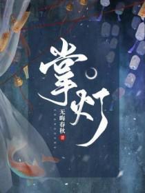 掌灯者