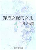 穿成女配女儿