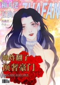 和大佬联姻后我爆红了在线阅读