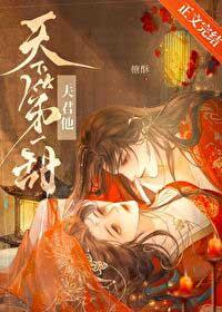 夫君他天下第一甜讲的什么