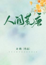 人间荒唐txt三星半