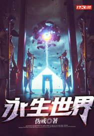 永生世界TXT免费全本