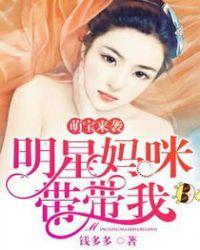 明星萌宝找上门 妈咪快爱我