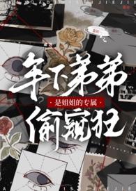 弟弟控的姐姐