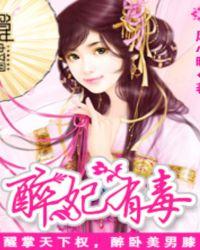 醉妃儿的全部