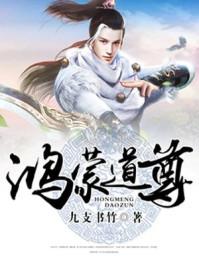 鸿蒙道尊体质能修炼三花道果吗?啊?