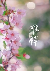 难解难分中的解什么意思