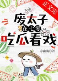 废太子在年代文吃瓜看戏作者寿南山