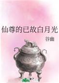 仙尊的白月光(女尊)