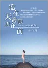 远在天边近在眼前是什么生肖动物
