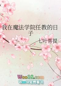 我在魔法学院任教的日子[灵异