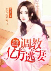 恶魔总裁饶了我免费阅读全本
