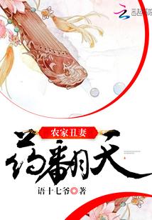 农家丑妻全文免费阅读顶点