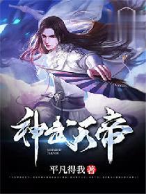 神武天帝免费阅读全文