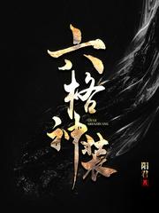 六格神装mianfei