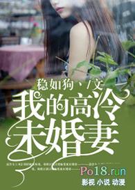 我的高冷未婚妻后悔了在线观看