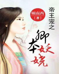 帝王宠之卿本妖娆无删减